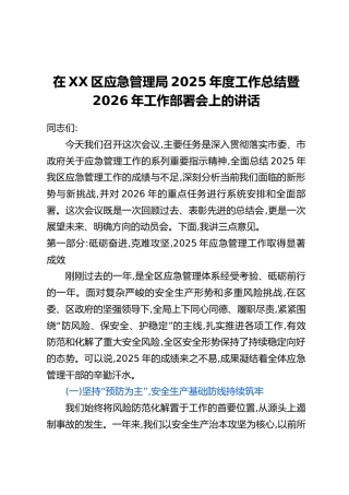 在XX区应急管理局2025年度工作总结暨2026年工作部署会上的讲话