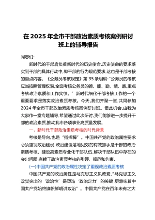 在2025年全市干部政治素质考核案例研讨班上的辅导报告