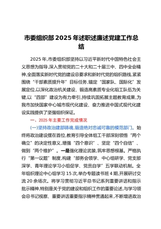 市委组织部2025年述职述廉述党建工作总结