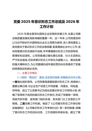 党委2025年意识形态工作总结及2026年工作计划