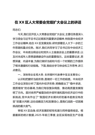 在XX区人大常委会党组扩大会议上的讲话（2）