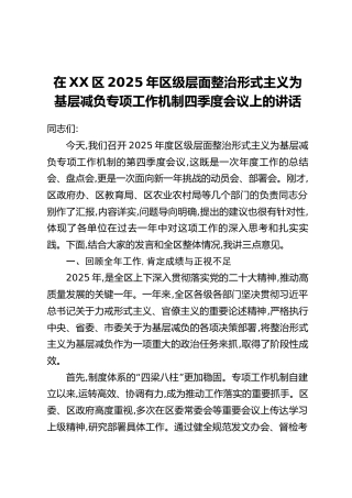 在XX区2025年区级层面整治形式主义为基层减负专项工作机制四季度会议上的讲话（2）