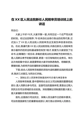 在XX区人民法院新任人民陪审员培训班上的讲话
