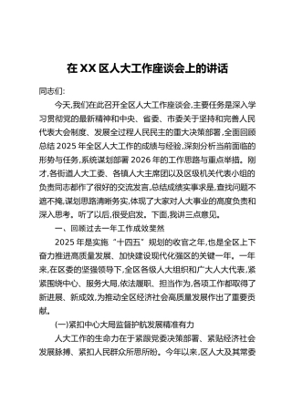 在XX区人大工作座谈会上的讲话