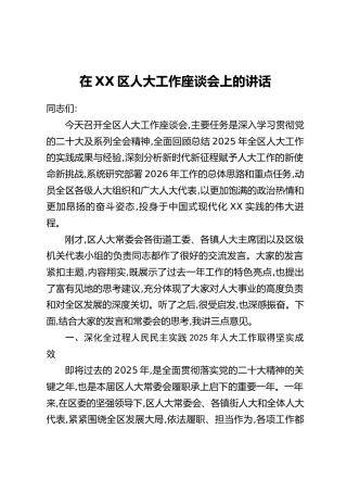 在XX区人大工作座谈会上的讲话（1）