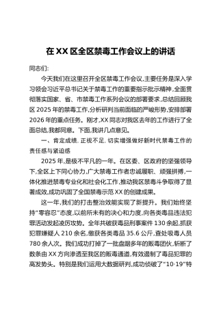 在XX区全区禁毒工作会议上的讲话