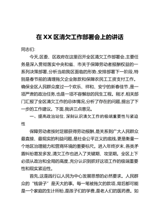 在XX区清欠工作部署会上的讲话