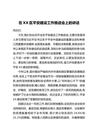 在XX区平安建设工作推进会上的讲话