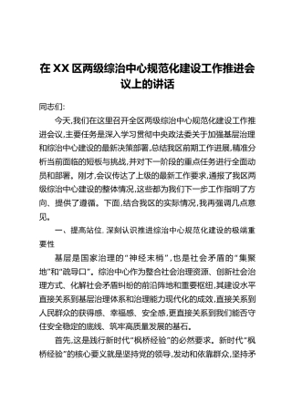 在XX区两级综治中心规范化建设工作推进会议上的讲话