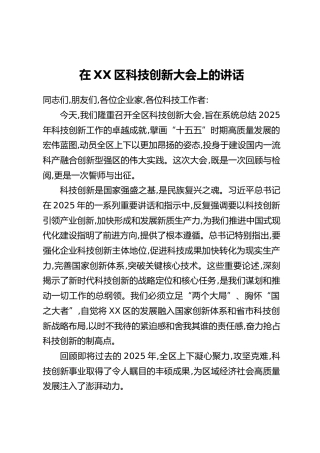 在XX区科技创新大会上的讲话