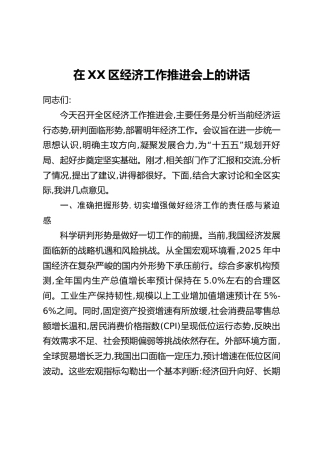 在XX区经济工作推进会上的讲话