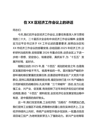 在XX区经济工作会议上的讲话