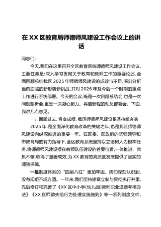 在XX区教育局师德师风建设工作会议上的讲话