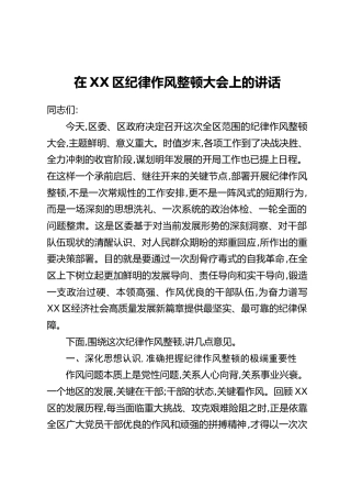 在XX区纪律作风整顿大会上的讲话