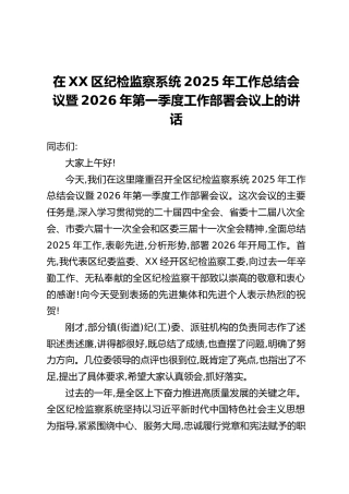在XX区纪检监察系统2025年工作总结会议暨2026年第一季度工作部署会议上的讲话