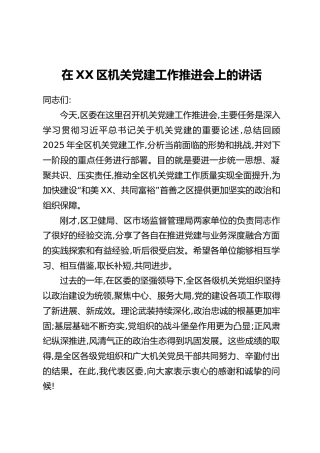 在XX区机关党建工作推进会上的讲话