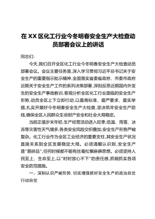 在XX区化工行业今冬明春安全生产大检查动员部署会议上的讲话