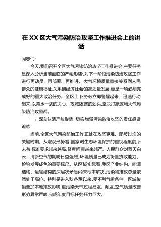 在XX区大气污染防治攻坚工作推进会上的讲话
