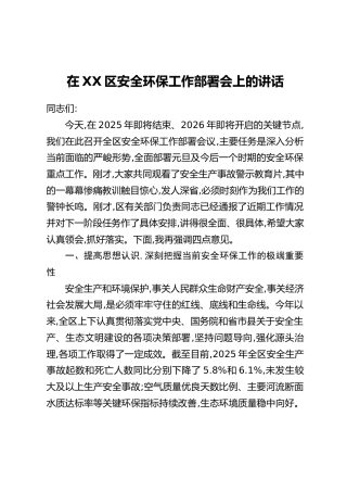 在XX区安全环保工作部署会上的讲话