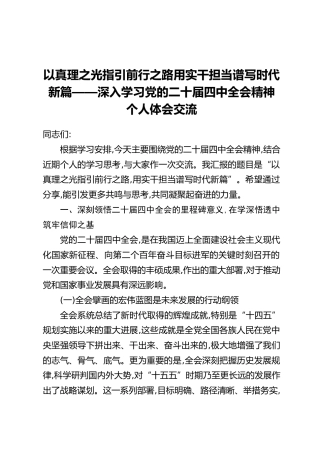 以真理之光指引前行之路用实干担当谱写时代新篇——深入学习党的二十届四中全会精神个人体会交流