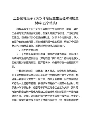 工会领导班子2025年度民主生活会对照检查材料(五个带头)