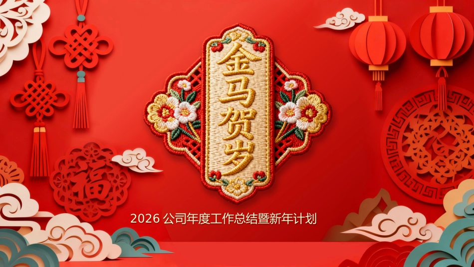 金马贺岁工作总结PPT红色中国风年终总结新年工作计模板_第1页