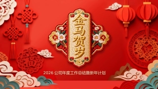 金马贺岁工作总结PPT红色中国风年终总结新年工作计模板
