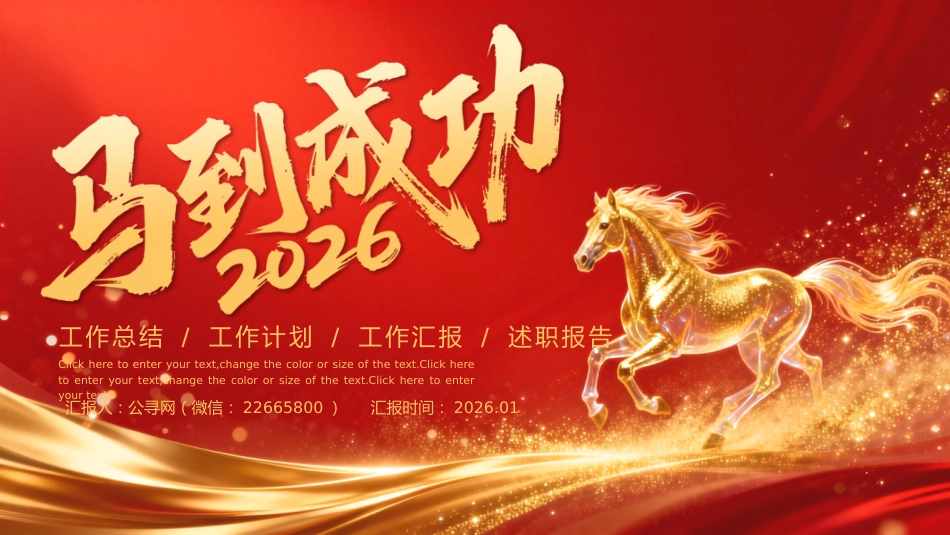 2026马到成功工作总结PPT红金光效年终总结新年计划模板_第1页