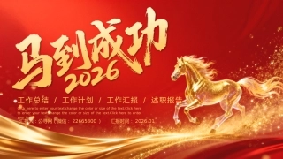 2026马到成功工作总结PPT红金光效年终总结新年计划模板