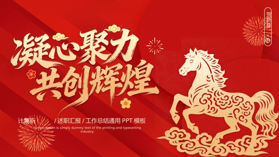 2026工作计划PPT凝心聚力共创辉煌总结计划述职汇报模板_第1页