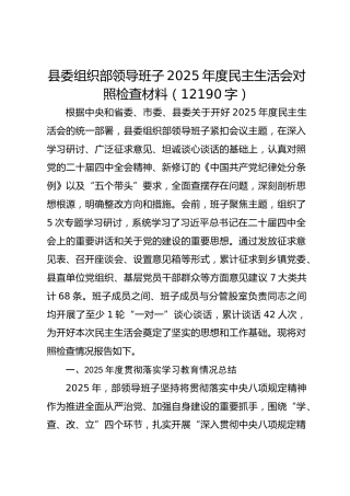 县委组织部领导班子2025年度民主生活会对照检查材料（12190字）