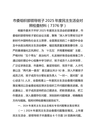市委组织部领导班子2025年度民主生活会对照检查材料（7376字）