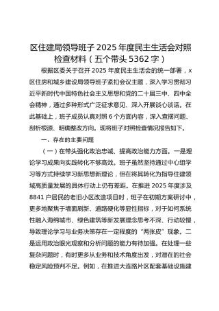 区住建局领导班子2025年度民主生活会对照检查材料（五个带头5362字）