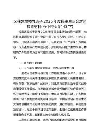 区住建局领导班子2025年度民主生活会对照检查材料(五个带头  5443字)
