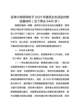 区审计局领导班子2025年度民主生活会对照检查材料（五个带头 5445字）