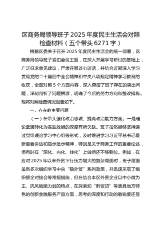 区商务局领导班子2025年度民主生活会对照检查材料（五个带头6271字）