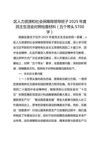区人力资源和社会保障局领导班子2025年度民主生活会对照检查材料（五个带头5700字）