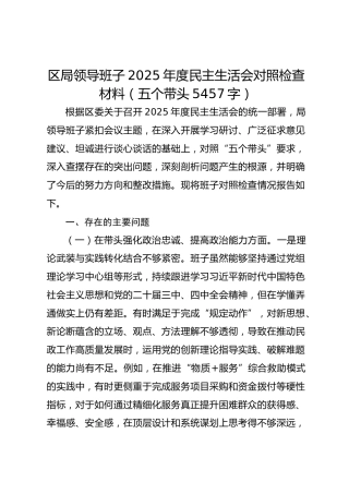 区局领导班子2025年度民主生活会对照检查材料（五个带头5457字）