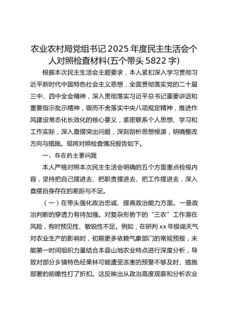 农业农村局党组书记2025年度民主生活会个人对照检查材料(五个带头5822字)