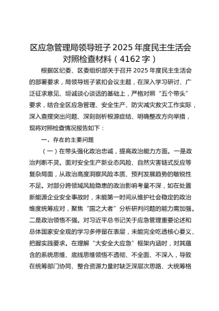 区应急管理局领导班子2025年度民主生活会对照检查材料（4162字）