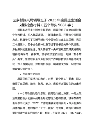 区乡村振兴局领导班子2025年度民主生活会对照检查材料（五个带头5081字）