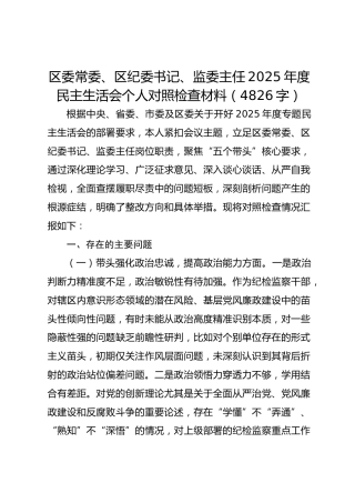 区委常委、区纪委书记、监委主任2025年度民主生活会个人对照检查材料（4826字）