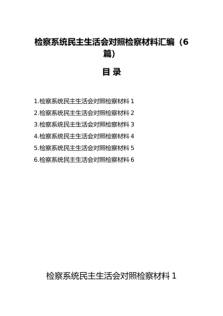 （6篇）检察系统民主生活会对照检查材料汇编