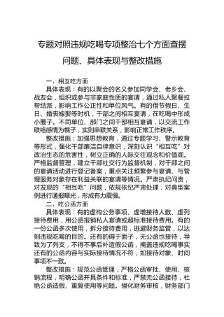 专题对照违规吃喝专项整治七个方面查摆问题、具体表现与整改措施