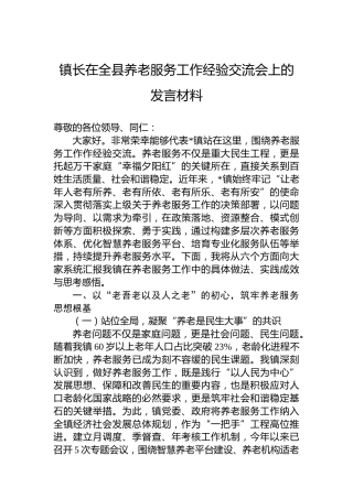 镇长在全县养老服务工作经验交流会上的发言材料