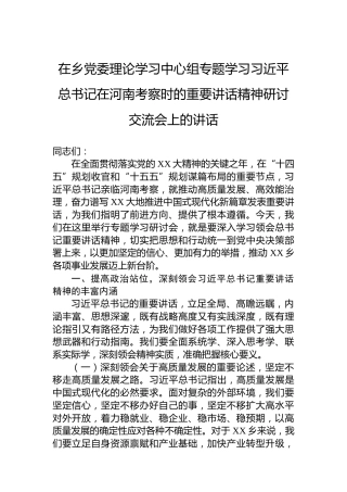在乡党委理论学习中心组专题学习习近平总书记在河南考察时的重要讲话精神研讨交流会上的讲话