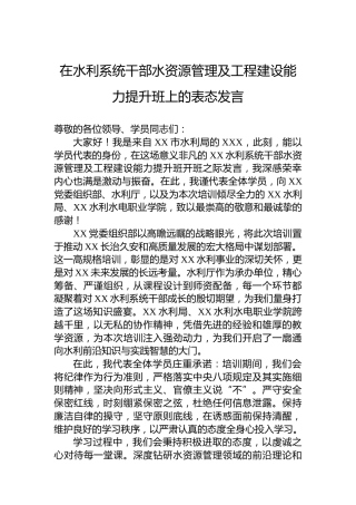 在水利系统干部水资源管理及工程建设能力提升班上的表态发言