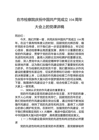 在市检察院庆祝中国共产党成立104周年大会上的党课讲稿