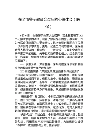 在全市警示教育会议后的心得体会（医保）