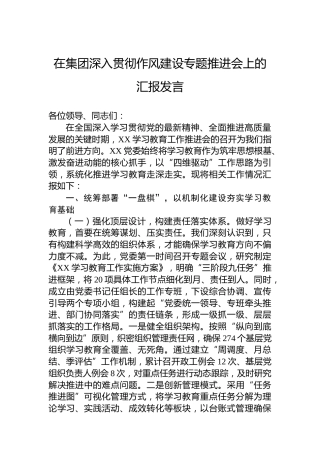 在集团深入贯彻作风建设专题推进会上的汇报发言